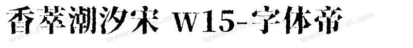 香萃潮汐宋 W15字体转换